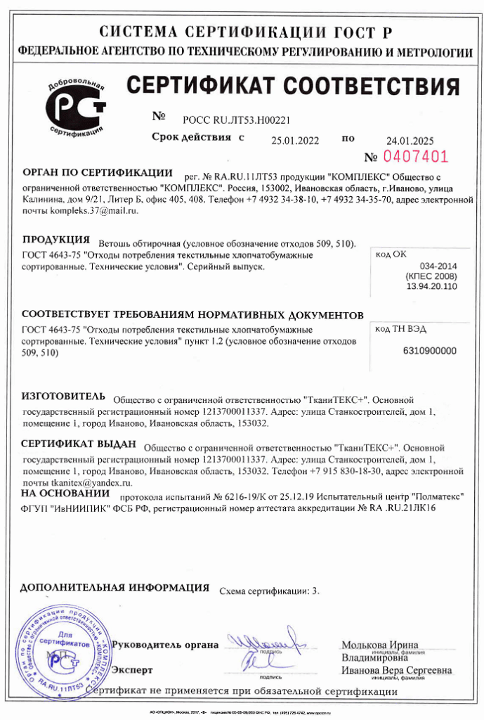 ветошь обтирочная
